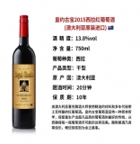 澳皇古宝 SHIRAZ 2015